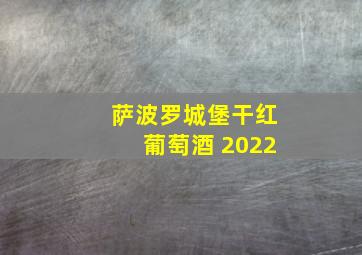 萨波罗城堡干红葡萄酒 2022